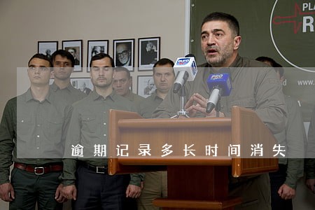 逾期记录多长时间消失 逾期记录多长时间消失