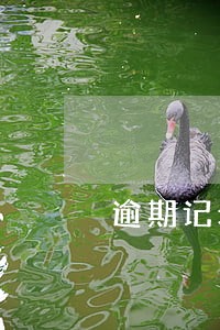逾期记录多长时间覆盖 逾期记录多长时间覆盖