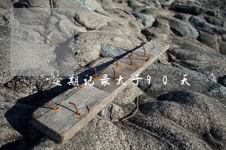 逾期记录大于90天 逾期记录大于90天
