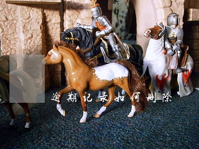 逾期记录如何删除 逾期记录如何删除