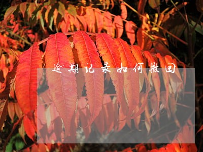 逾期记录如何撤回 逾期记录如何撤回