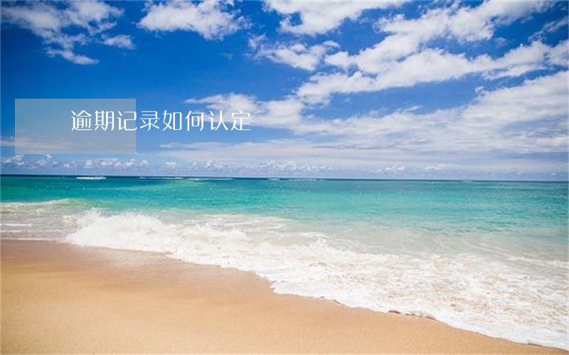 逾期记录如何认定