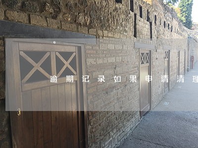 逾期记录如果申请清理 逾期记录如果申请清理