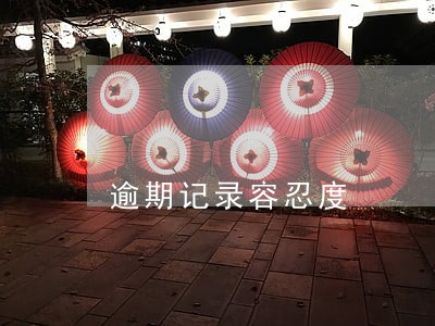 逾期记录容忍度 逾期记录容忍度