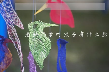 逾期记录对孩子有什么影响 逾期记录对孩子有什么影响