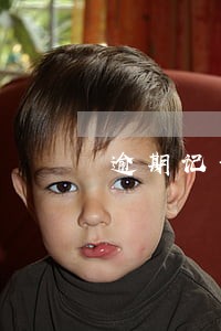 逾期记录对房贷申请有影响吗 逾期记录对房贷申请有影响吗