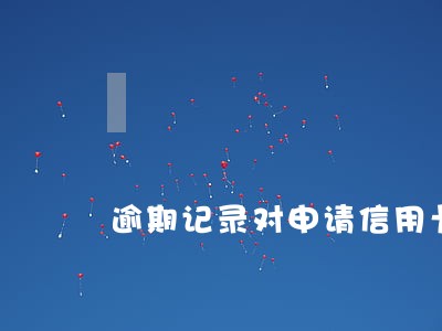 逾期记录对申请信用卡吗