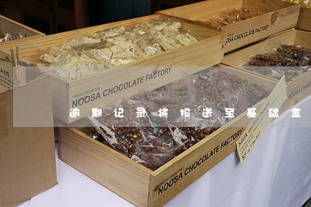 逾期记录将报送至基础金融数据库 逾期记录将报送至基础金融数据库