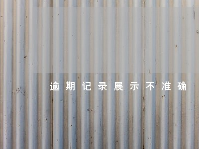 逾期记录展示不准确 逾期记录展示不准确