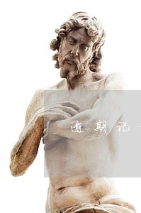 逾期记录已上报金融 逾期记录已上报金融