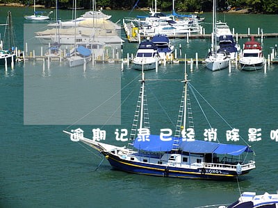 逾期记录已经消除影响贷款吗 逾期记录已经消除影响贷款吗