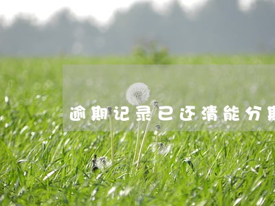 逾期记录已还清能分期购车吗 逾期记录已还清能分期购车吗