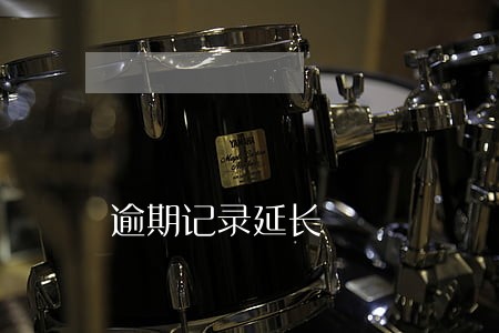 逾期记录延长 逾期记录延长