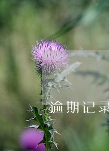 逾期记录影响住房贷款 逾期记录影响住房贷款