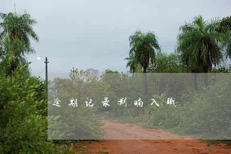 逾期记录影响入职 逾期记录影响入职