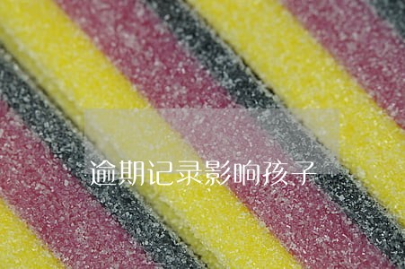 逾期记录影响孩子 逾期记录影响孩子