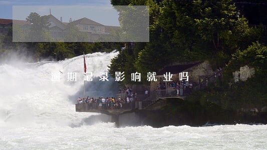 逾期记录影响就业吗 逾期记录影响就业吗