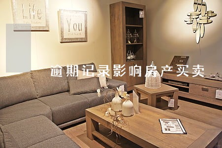 逾期记录影响房产买卖 逾期记录影响房产买卖