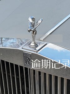 逾期记录影响找工作 逾期记录影响找工作