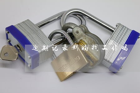 逾期记录影响找工作吗 逾期记录影响找工作吗