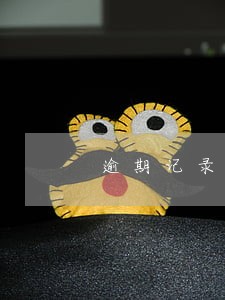 逾期记录影响签证么 逾期记录影响签证么