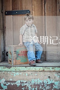 逾期记录征信保留几年 逾期记录征信保留几年