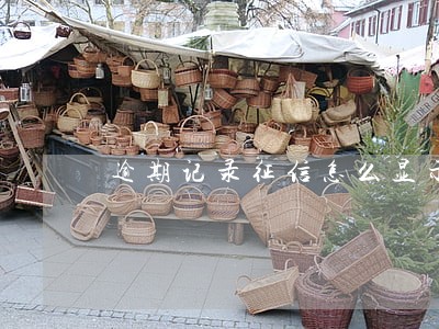 逾期记录征信怎么显示的