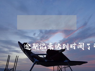 逾期记录快到时间了可以车贷吗 逾期记录快到时间了可以车贷吗