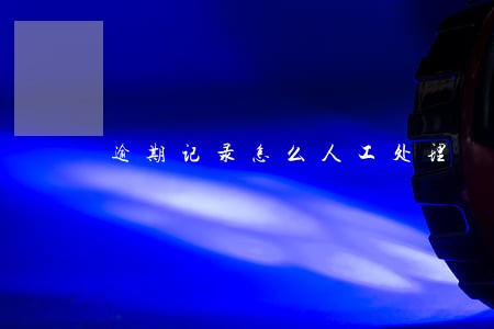逾期记录怎么人工处理 逾期记录怎么人工处理