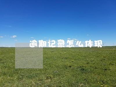 逾期记录怎么体现 逾期记录怎么体现
