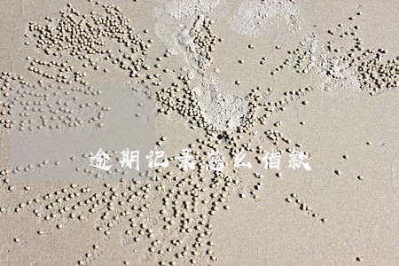 逾期记录怎么借款 逾期记录怎么借款