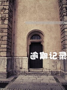 逾期记录怎么分类 逾期记录怎么分类