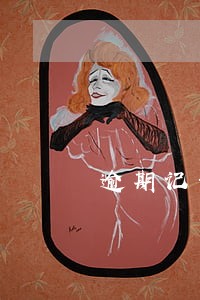 逾期记录怎么恢复 逾期记录怎么恢复