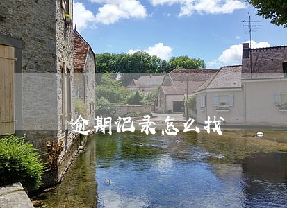 逾期记录怎么找 逾期记录怎么找