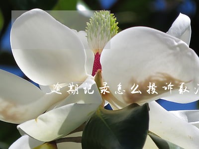 逾期记录怎么投诉取消 逾期记录怎么投诉取消