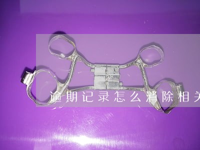 逾期记录怎么消除相关推荐