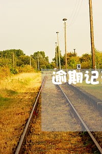 逾期记录怎么申请取消 逾期记录怎么申请取消