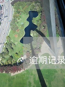 逾期记录怎么能消除 逾期记录怎么能消除