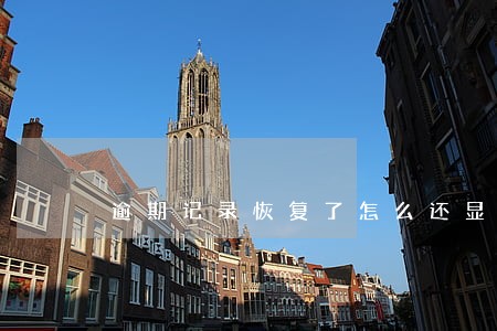 逾期记录恢复了怎么还显示逾期