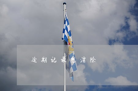 逾期记录想消除