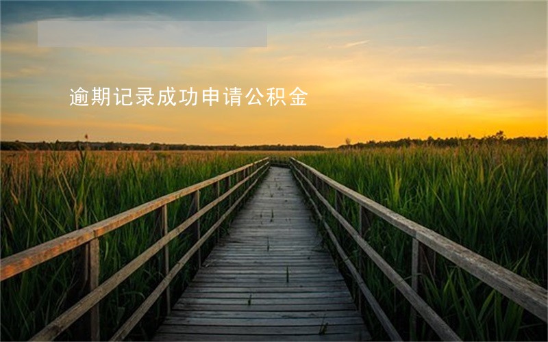 逾期记录成功申请公积金 逾期记录成功申请公积金