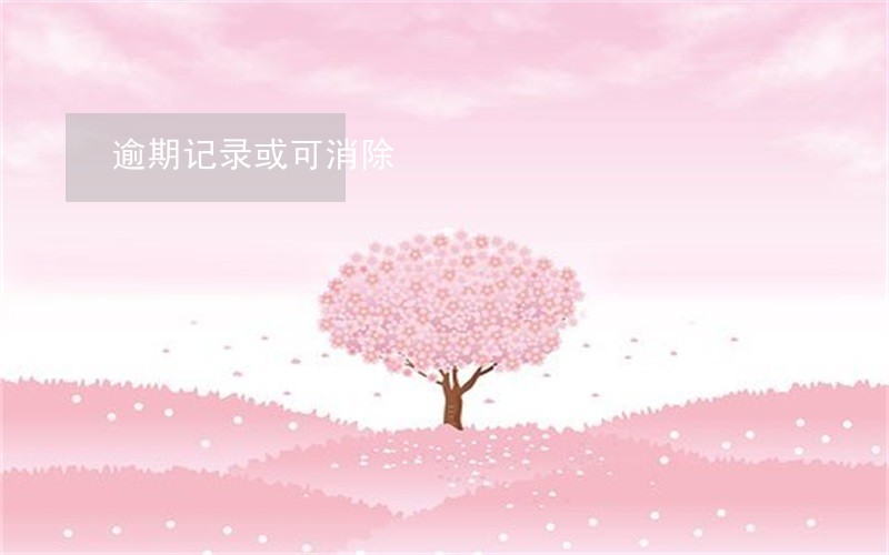 逾期记录或可消除