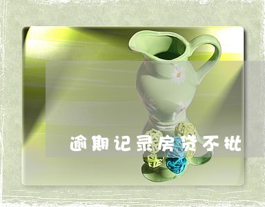 逾期记录房贷不批 逾期记录房贷不批