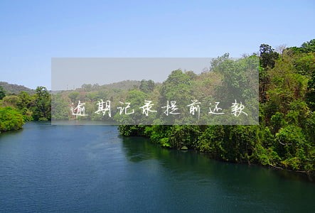 逾期记录提前还款 逾期记录提前还款