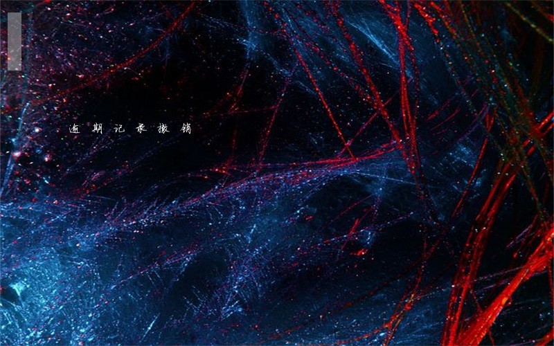 逾期记录撤销 逾期记录撤销