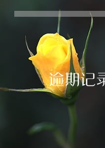逾期记录撤销后可公积金贷款吗 逾期记录撤销后可公积金贷款吗
