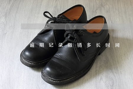 逾期记录撤销多长时间 逾期记录撤销多长时间