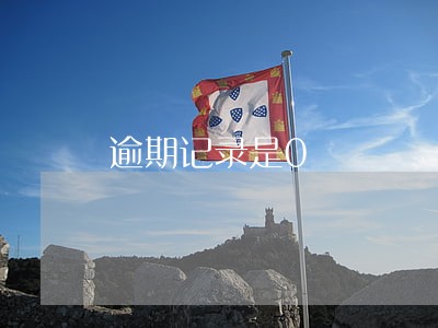 逾期记录是0 逾期记录是0