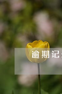 逾期记录是25年后消除 逾期记录是25年后消除