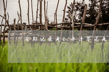 逾期记录是2年清零还是5年清零 逾期记录是2年清零还是5年清零